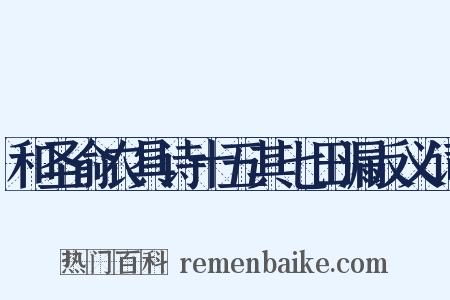 和圣俞农具诗十五其七田漏反义词是什么意思的图片